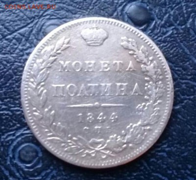 Бюджетные полтины 1853 и 1844 года. Короткий , Блиц ! - IMG-20171014-WA0000-1