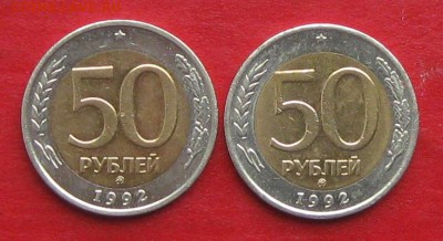 50руб 1992г ммд 2шт до 16.10.17г. - IMG_0281.JPG
