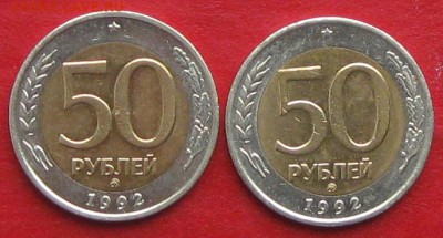 50руб 1992г ммд 2шт до 16.10.17г. - IMG_0280.JPG