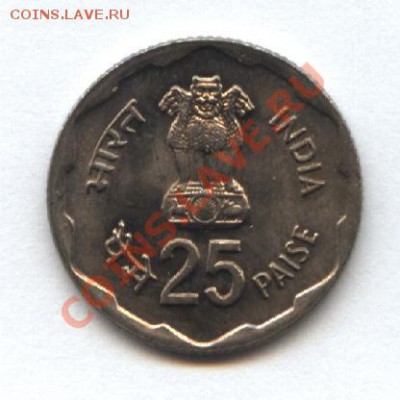 Индия 25 пайса 1980г.  до 14.03  21-00 мск - Изображение 040