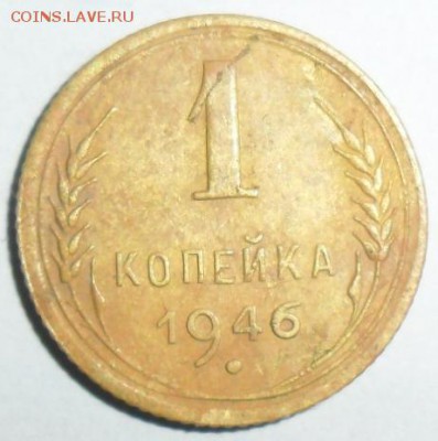 1 копейка 1946г.До 16.10. - SAM_8424.JPG