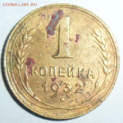 1 копейка 1932г.До 16.10 - SAM_8431.JPG