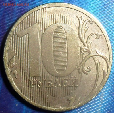 10 руб 2011.Раскол реверса.До 16.10 - SAM_7878.JPG