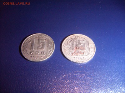 15 копеек 1944,1945 до 18.10 22:00 - PICT0885.JPG