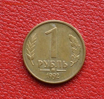 20 рублей 1993 ММД,5 рублей 1992 ММД,1 рубль 1992 ММД - DSC_0121.JPG