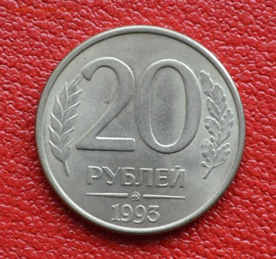20 рублей 1993 ММД,5 рублей 1992 ММД,1 рубль 1992 ММД - DSC_0109.JPG