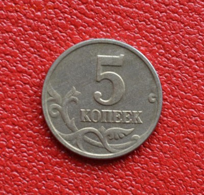 5 копеек 2003 года без МД. Оценка - DSC_0274.JPG