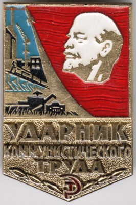 Знак. Ударник ком. труда  до 20.10.17 г. в 23.00 - Scan-170923-0004
