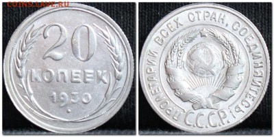 20 копеек 1930  до 17.10.17 до 22.30 мск - 20коп30-3
