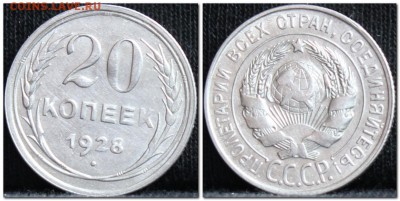 20 копеек 1928 до 17.10.17  до 22.00 мск - 20коп28-3