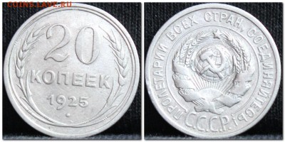 20 копеек 1925 до 17.10.17  до 22.30 мск - 20коп25-3