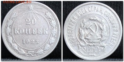 20 копеек 1923 до 17.10.17  до 22.00 мск - 20коп23-3