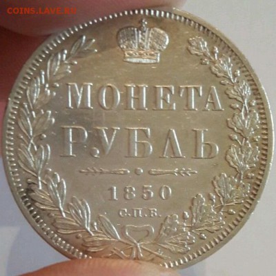 Рубль 1850 г. - Подлинность и оценка - 1