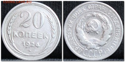 20 копеек 1924 до 17.10.17  до 22.00 мск - 20коп24-3