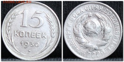 15 копеек 1930 до 17.10.17  до 22.30 мск - 15коп30-3