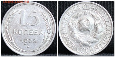 15 копеек 1928 до 17.10.17  до 22.30 мск - 15коп28-3