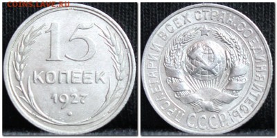 15 копеек 1927 до 17.10.17  до 22.30 мск - 15коп27-3