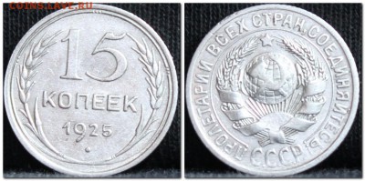 15 копеек 1925 до 17.10.17  до 22.30 мск - 15коп25-3