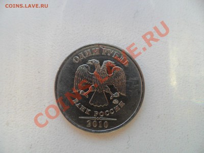 1 рубль 2010, раскол. - 111.JPG
