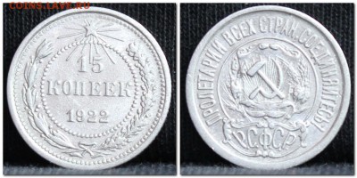 15 копеек 1922 до 17.10.17  до 22.30 мск - 15коп22-3