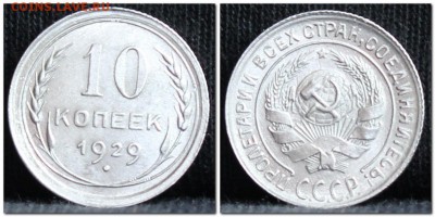 10 копеек 1929  до 17.10.17  до 22.30 мск - 10коп29-3