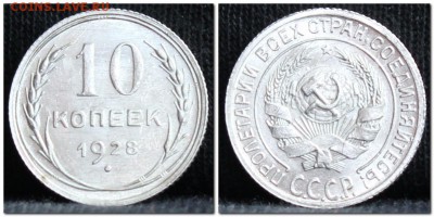 10 копеек 1928  до 17.10.17  до 22.30 мск - 10коп28-3