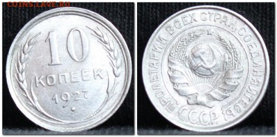 10 копеек 1927  до 17.10.17  до 22.30 мск - 10коп27-3