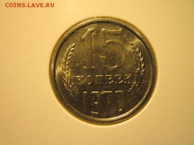 15 коп. 1970 ( блеск) до 15.10.2017 в 22:30 - IMG_6661.JPG