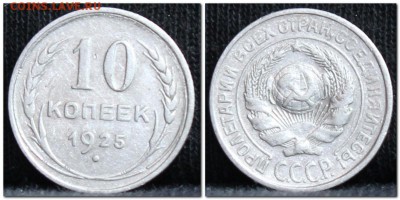 10 копеек 1925  до 17.10.17  до 22.30 мск - 10коп25-3
