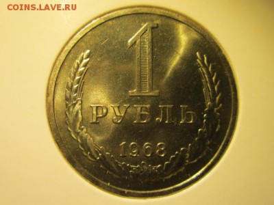 1 руб. 1968 (наборный) до 15.10.2017 в 22:30 - IMG_6658.JPG