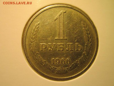 1 руб. 1966 оборот. до 15.10.2017 в 22:30 - IMG_6654.JPG