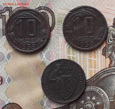 10 копеек 1934, 1938 и 1939 до 17-10-2017 до 22-00 по Москве - 10 Р