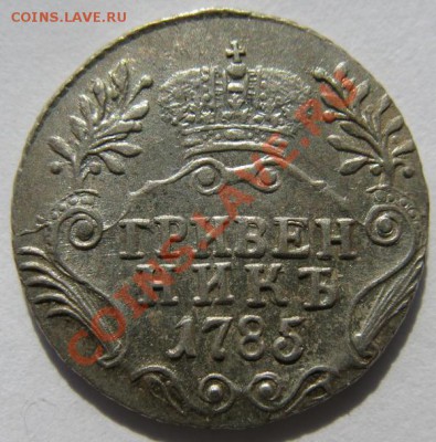 Гривенник 1785. - гривенник 1785 2