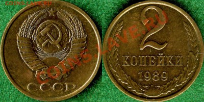 2 копейки 1989. - 1989_1