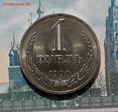 1 рубль 1990 до 17-10-2017 до 22-00 по Москве - 90 2 Р