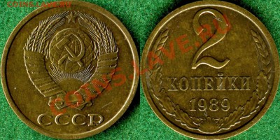 2 копейки 1989. - 1989_2