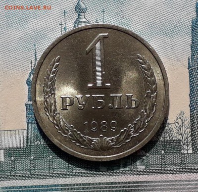 1 рубль 1989 до 17-10-2017 до 22-00 по Москве - 89 5 Р