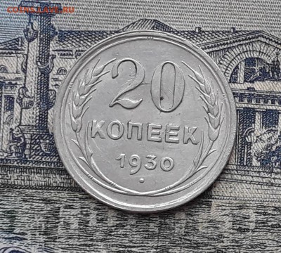 20 копеек 1930 до 17-10-2017 до 22-00 по Москве - 2 Р
