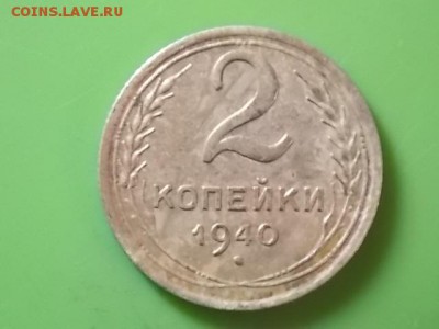 2копейки 1940года - DSCN2139.JPG