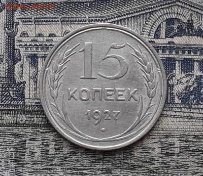 15 копеек 1927 до 17-10-2017 до 22-00 по Москве - 14 Р