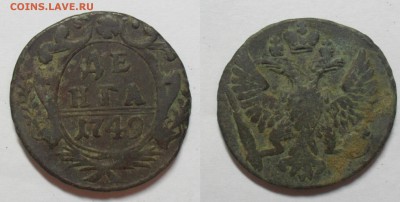 Лот Денга 1731, 1749, 1750 г.г. не чищены. - SAM_1363.JPG
