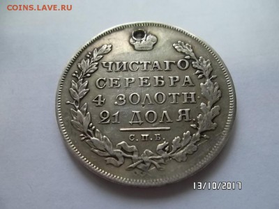 1 рубль 1831г, 1844г. С отверстием - SAM_3587.JPG
