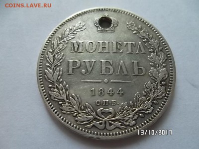 1 рубль 1831г, 1844г. С отверстием - SAM_3605.JPG