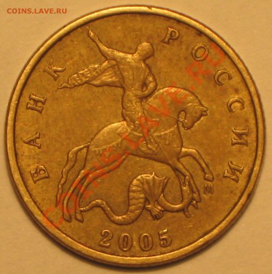50 коп 2005г М шт.К? - IMG_3232.JPG