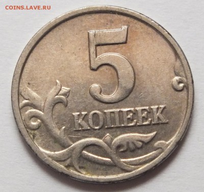 5 копеек 2002 без МД. Определение подлинности - DSCF0091.JPG