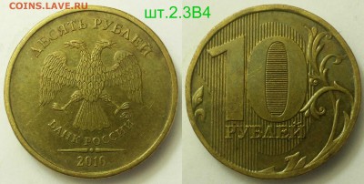 10 Рублей 2010м шт.2.3-В1,В2,В3,В4,Д,Б - 2.3В4