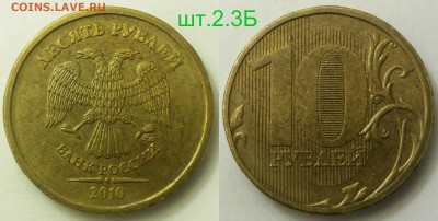 10 Рублей 2010м шт.2.3-В1,В2,В3,В4,Д,Б - 2.3Б