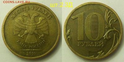 10 Рублей 2010м шт.2.3-В1,В2,В3,В4,Д,Б - 2.3Д