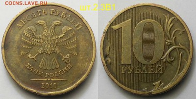 10 Рублей 2010м шт.2.3-В1,В2,В3,В4,Д,Б - 2.3В1