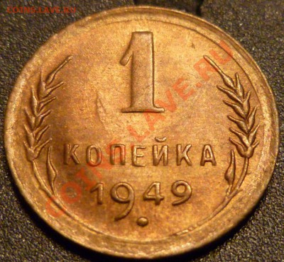 1 КОПЕЙКА 1949,52,56 aUNCв блеске до 15.03.2011 в 22.00 - P1000564.JPG